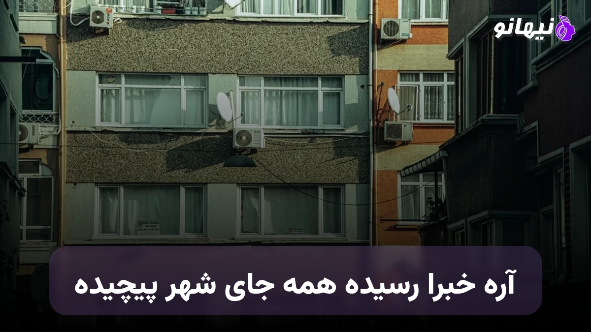 دانلود آهنگ آره خبرا رسیده همه جای شهر پیچیده